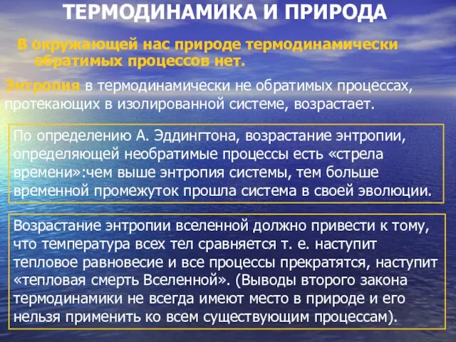 ТЕРМОДИНАМИКА И ПРИРОДА В окружающей нас природе термодинамически обратимых процессов нет. Энтропия