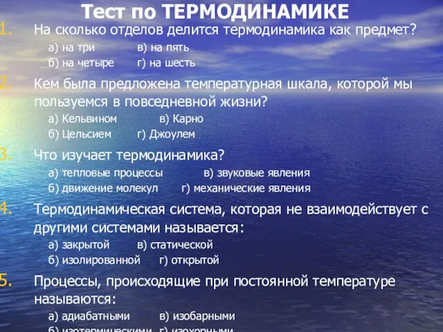 Тест по ТЕРМОДИНАМИКЕ На сколько отделов делится термодинамика как предмет? а) на