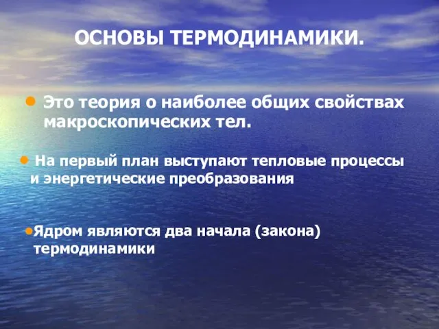 ОСНОВЫ ТЕРМОДИНАМИКИ. Это теория о наиболее общих свойствах макроскопических тел. На первый