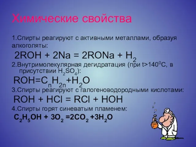 Химические свойства 1.Спирты реагируют с активными металлами, образуя алкоголяты: 2ROH + 2Na