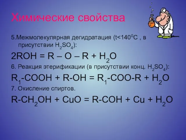 Химические свойства 5.Межмолекулярная дегидратация (t 2ROH = R – O – R