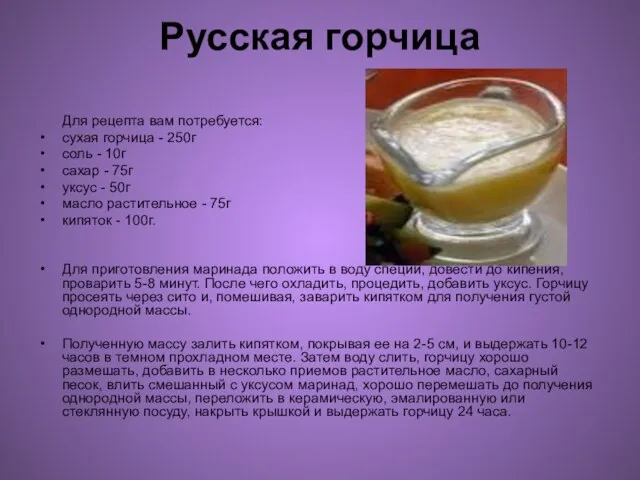 Русская горчица Для рецепта вам потребуется: сухая горчица - 250г соль -