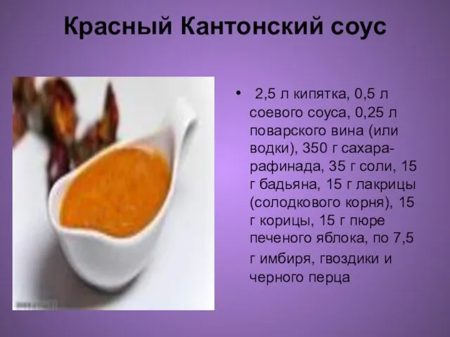 Красный Кантонский соус 2,5 л кипятка, 0,5 л соевого соуса, 0,25 л