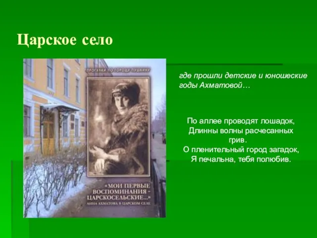 Царское село По аллее проводят лошадок, Длинны волны расчесанных грив. О пленительный