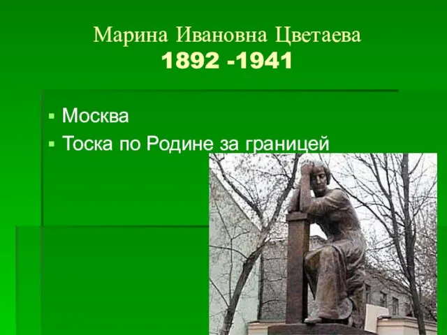 Марина Ивановна Цветаева 1892 -1941 Москва Тоска по Родине за границей