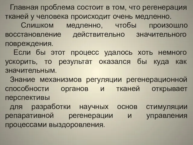 Главная проблема состоит в том, что регенерация тканей у человека происходит очень