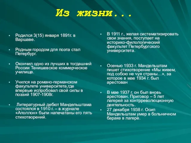 Из жизни... Родился 3(15) января 1891г. в Варшаве. Родным городом для поэта