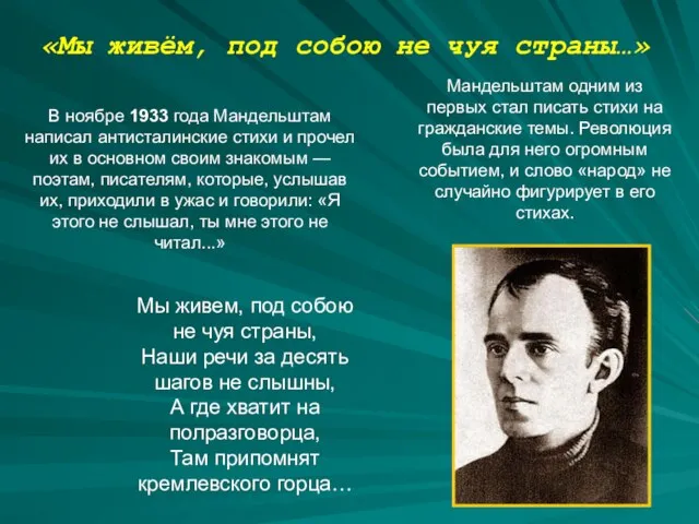 Мандельштам одним из первых стал писать стихи на гражданские темы. Революция была