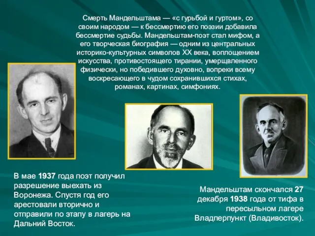 Смерть Мандельштама — «с гурьбой и гуртом», со своим народом — к