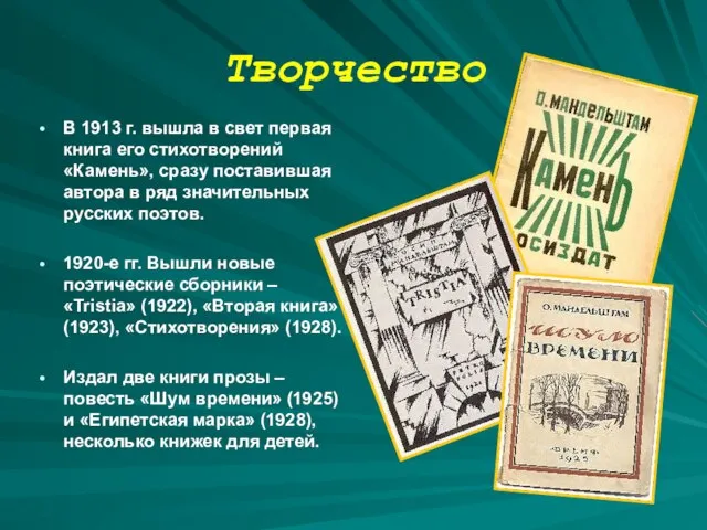 Творчество В 1913 г. вышла в свет первая книга его стихотворений «Камень»,