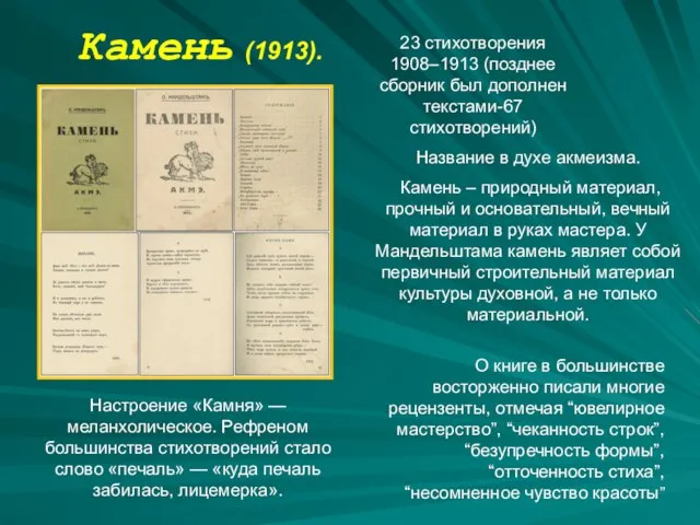 Камень (1913). 23 стихотворения 1908–1913 (позднее сборник был дополнен текстами-67 стихотворений) Название