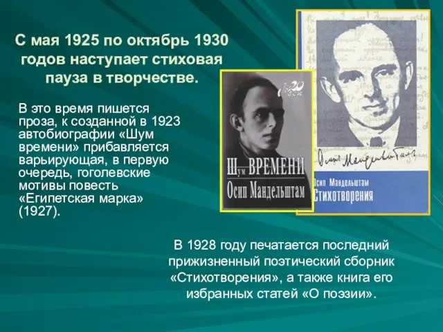 С мая 1925 по октябрь 1930 годов наступает стиховая пауза в творчестве.