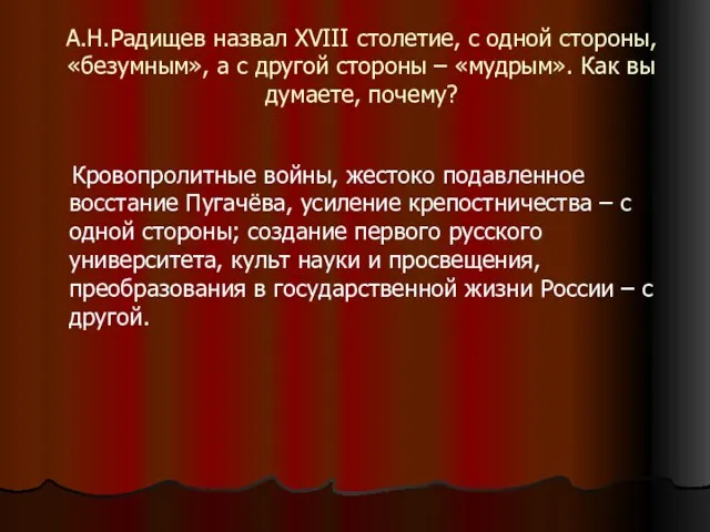 А.Н.Радищев назвал XVIII столетие, с одной стороны, «безумным», а с другой стороны