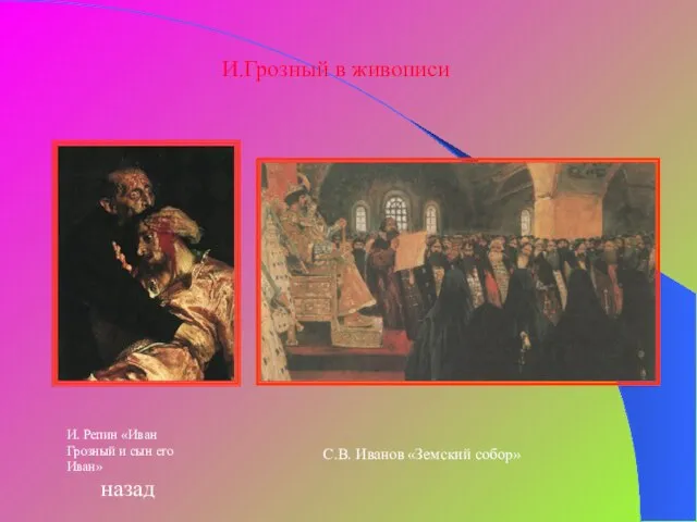 И.Грозный в живописи И. Репин «Иван Грозный и сын его Иван» назад С.В. Иванов «Земский собор»