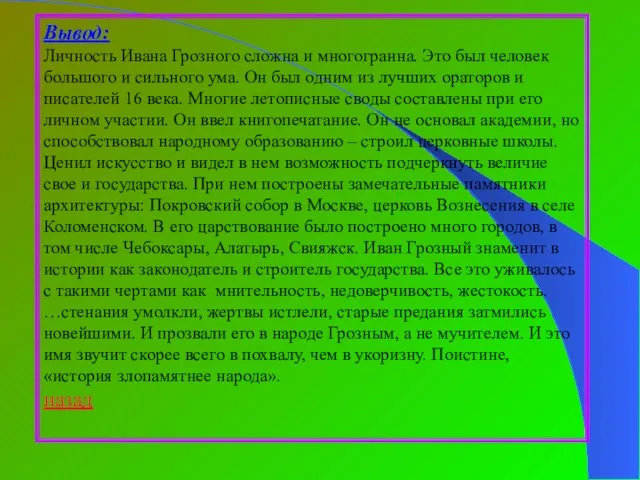 Вывод: Личность Ивана Грозного сложна и многогранна. Это был человек большого и