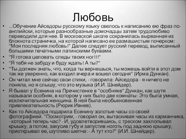 Любовь ...Обучение Айседоры русскому языку свелось к написанию ею фраз по-английски, которые