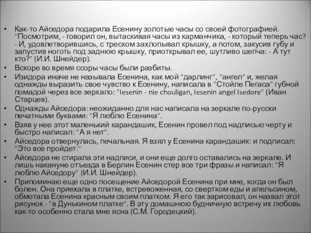 Как-то Айседора подарила Есенину золотые часы со своей фотографией. "Посмотрим, - говорил