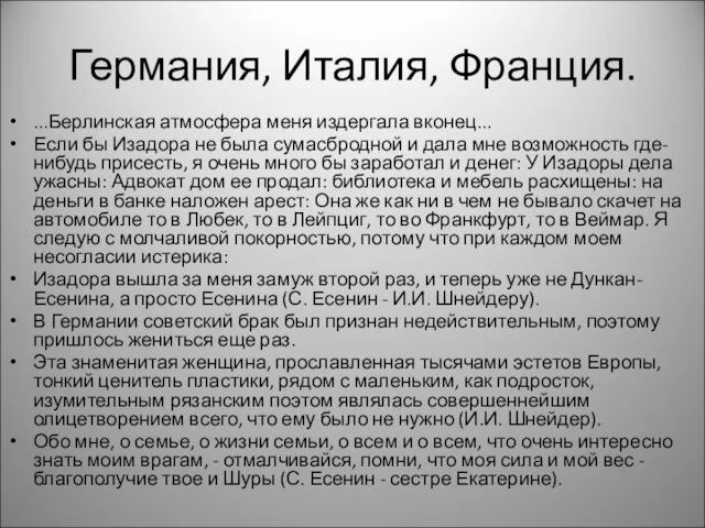 Германия, Италия, Франция. ...Берлинская атмосфера меня издергала вконец... Если бы Изадора не