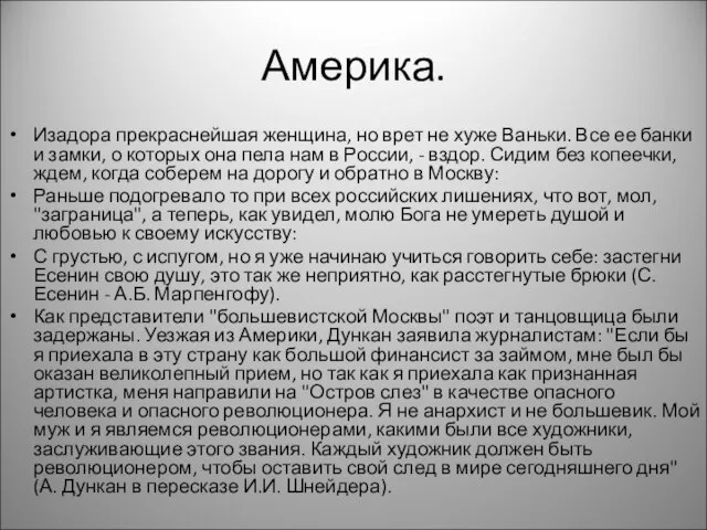 Америка. Изадора прекраснейшая женщина, но врет не хуже Ваньки. Все ее банки