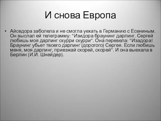 И снова Европа Айседора заболела и не смогла уехать в Германию с