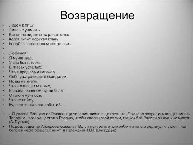 Возвращение Лицом к лицу Лица не увидать. Большое видится на расстоянье. Когда