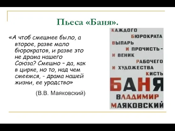 Пьеса «Баня». «А чтоб смешнее было, а второе, разве мало бюрократов, и