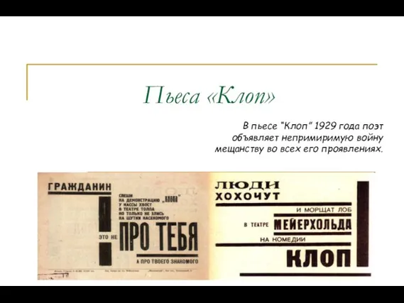 Пьеса «Клоп» В пьесе “Клоп” 1929 года поэт объявляет непримиримую войну мещанству во всех его проявлениях.