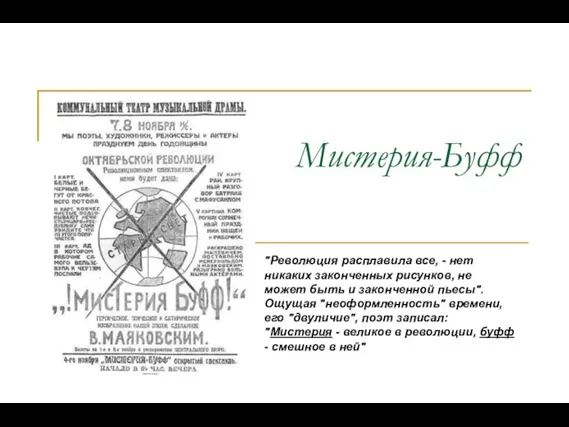 Мистерия-Буфф "Революция расплавила все, - нет никаких законченных рисунков, не может быть