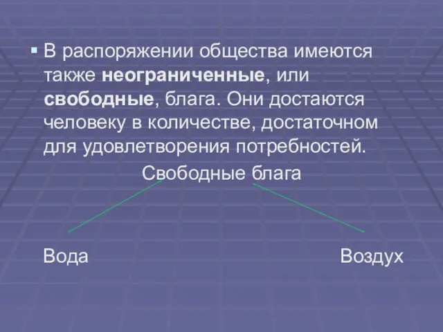 В распоряжении общества имеются также неограниченные, или свободные, блага. Они достаются человеку