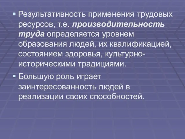 Результативность применения трудовых ресурсов, т.е. производительность труда определяется уровнем образования людей, их