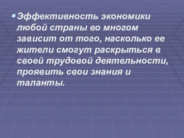 Эффективность экономики любой страны во многом зависит от того, насколько ее жители