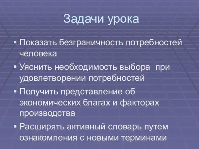 Задачи урока Показать безграничность потребностей человека Уяснить необходимость выбора при удовлетворении потребностей