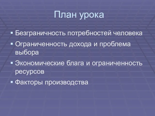 План урока Безграничность потребностей человека Ограниченность дохода и проблема выбора Экономические блага