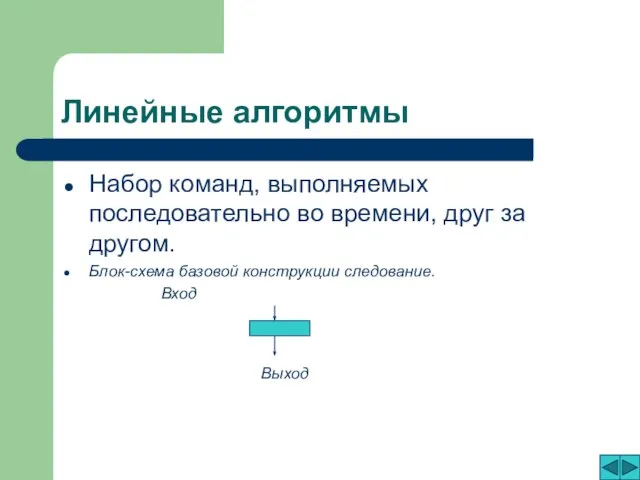 Линейные алгоритмы Набор команд, выполняемых последовательно во времени, друг за другом. Блок-схема