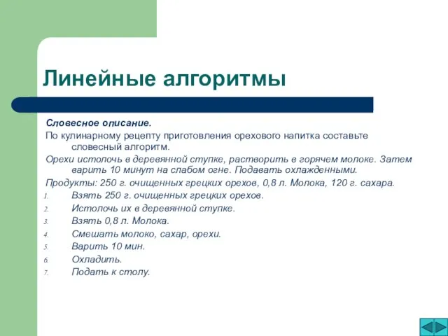 Линейные алгоритмы Словесное описание. По кулинарному рецепту приготовления орехового напитка составьте словесный