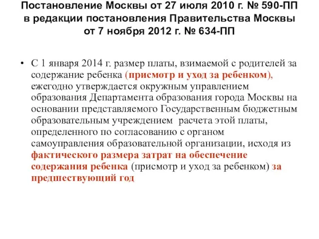 Постановление Москвы от 27 июля 2010 г. № 590-ПП в редакции постановления
