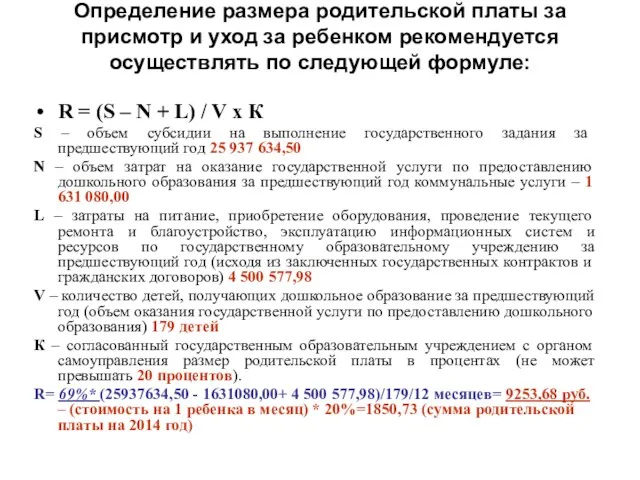 Определение размера родительской платы за присмотр и уход за ребенком рекомендуется осуществлять