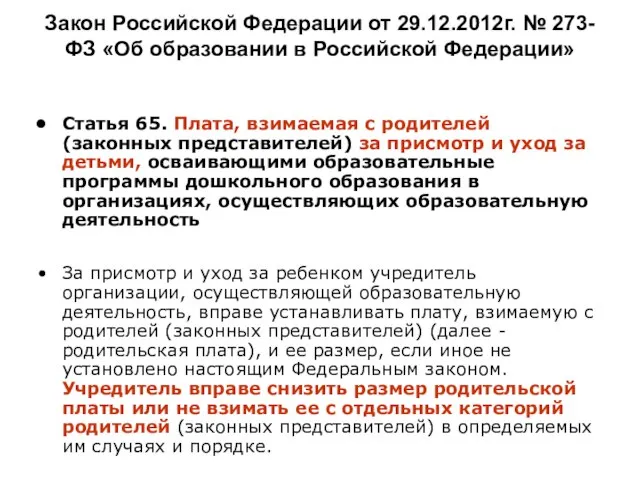 Закон Российской Федерации от 29.12.2012г. № 273-ФЗ «Об образовании в Российской Федерации»