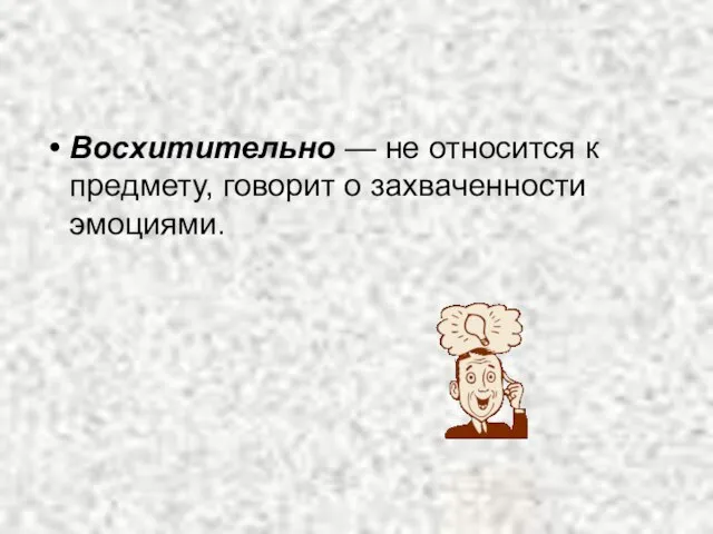 Восхитительно — не относится к предмету, говорит о захваченности эмоциями.