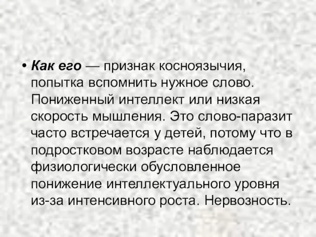 Как его — признак косноязычия, попытка вспомнить нужное слово. Пониженный интеллект или