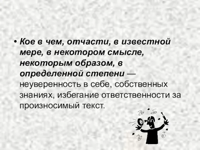 Кое в чем, отчасти, в известной мере, в некотором смысле, некоторым образом,