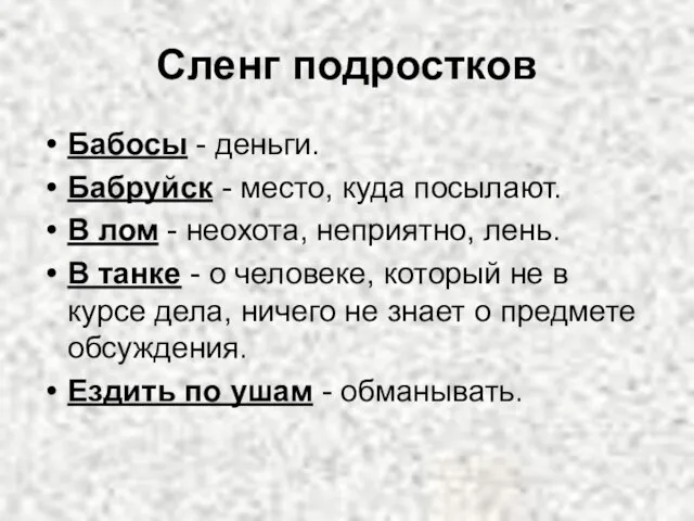 Сленг подростков Бабосы - деньги. Бабруйск - место, куда посылают. В лом