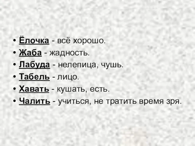 Ёлочка - всё хорошо. Жаба - жадность. Лабуда - нелепица, чушь. Табель