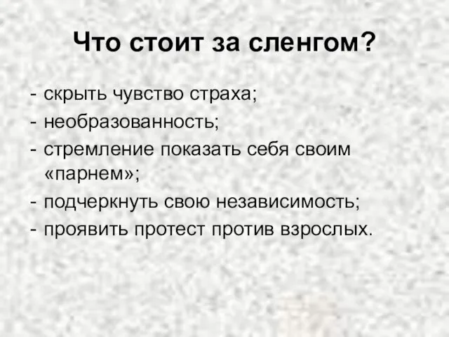 Что стоит за сленгом? скрыть чувство страха; необразованность; стремление показать себя своим