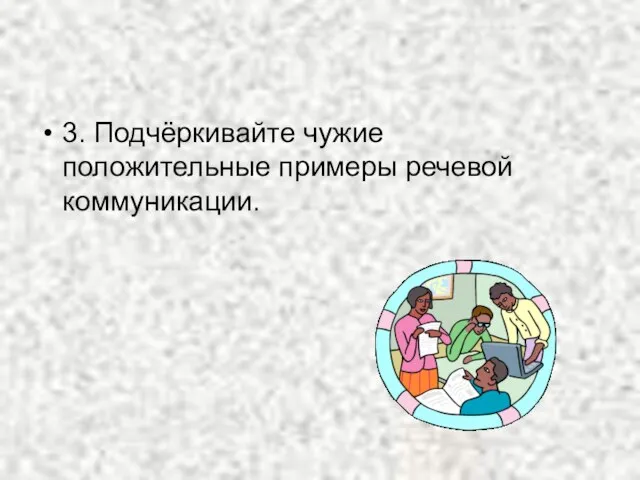 3. Подчёркивайте чужие положительные примеры речевой коммуникации.