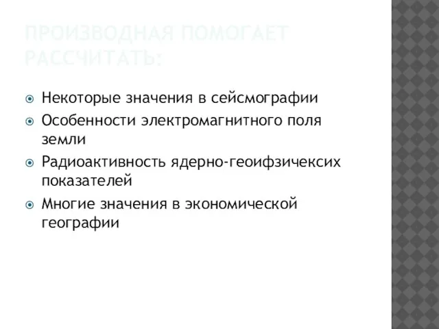 ПРОИЗВОДНАЯ ПОМОГАЕТ РАССЧИТАТЬ: Некоторые значения в сейсмографии Особенности электромагнитного поля земли Радиоактивность