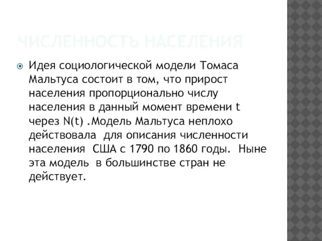 ЧИСЛЕННОСТЬ НАСЕЛЕНИЯ Идея социологической модели Томаса Мальтуса состоит в том, что прирост