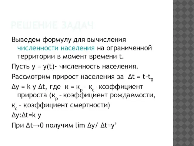 РЕШЕНИЕ ЗАДАЧ Выведем формулу для вычисления численности населения на ограниченной территории в