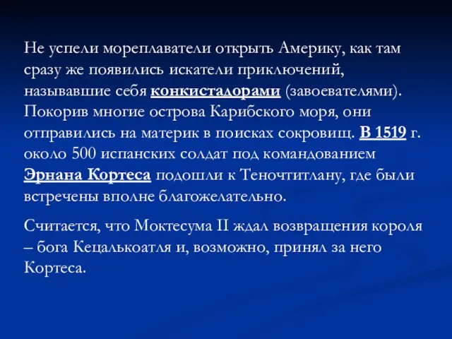 Не успели мореплаватели открыть Америку, как там сразу же появились искатели приключений,