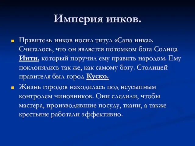 Империя инков. Правитель инков носил титул «Сапа инка». Считалось, что он является